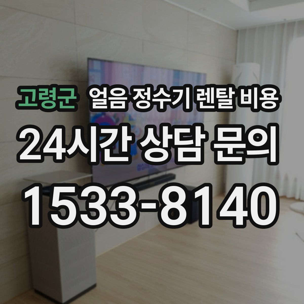 고령군 얼음 정수기 렌탈 비용