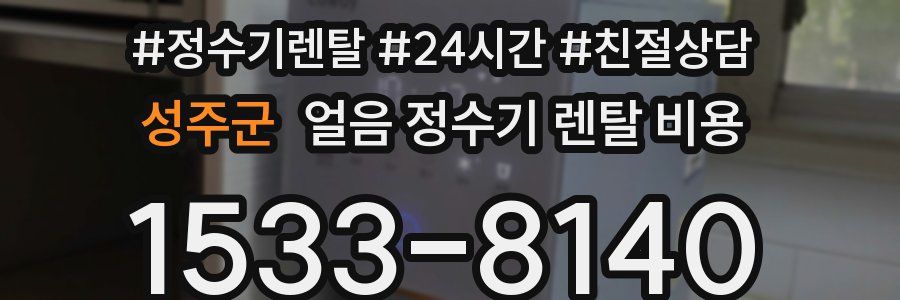 성주군 얼음 정수기 렌탈 비용