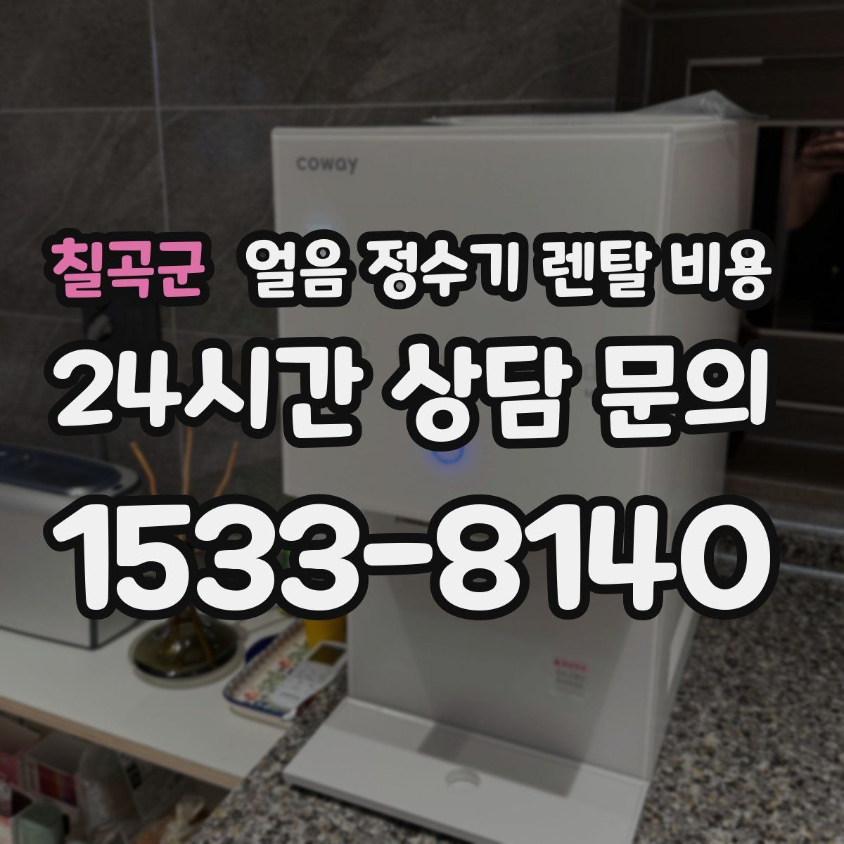 칠곡군 얼음 정수기 렌탈 비용