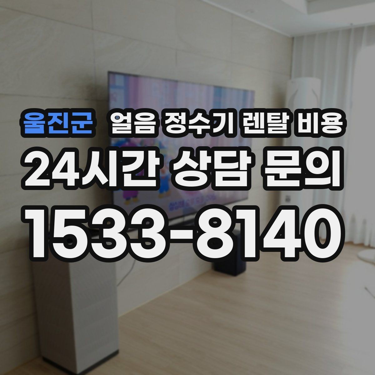 울진군 얼음 정수기 렌탈 비용 위생 관리가 쉬운 제품 특징