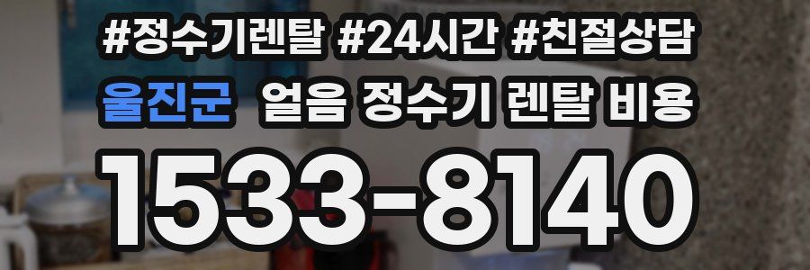울진군 얼음 정수기 렌탈 비용