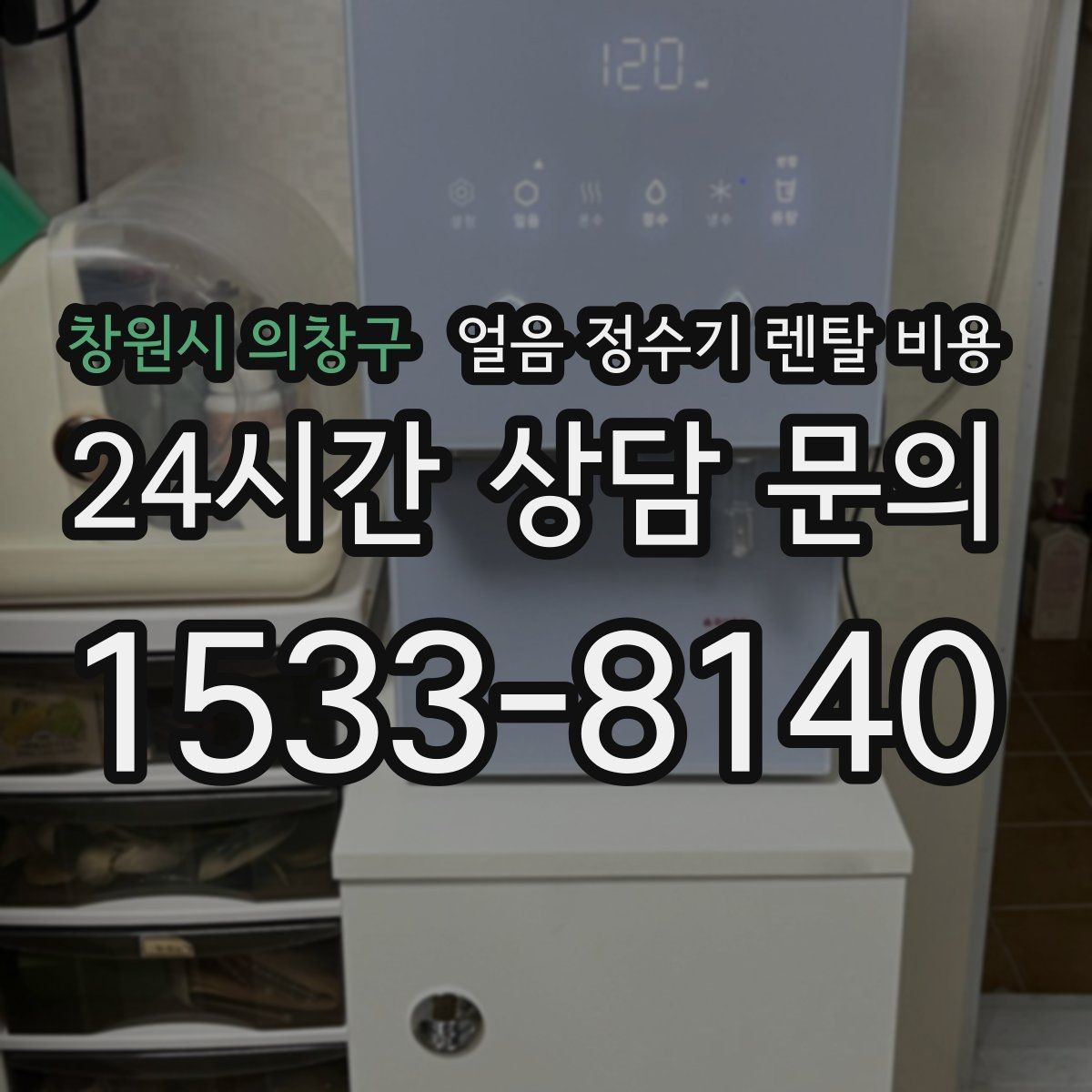 창원시 의창구 얼음 정수기 렌탈 비용 싱크대형과 스탠드형 비교