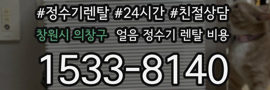 창원시 의창구 얼음 정수기 렌탈 비용