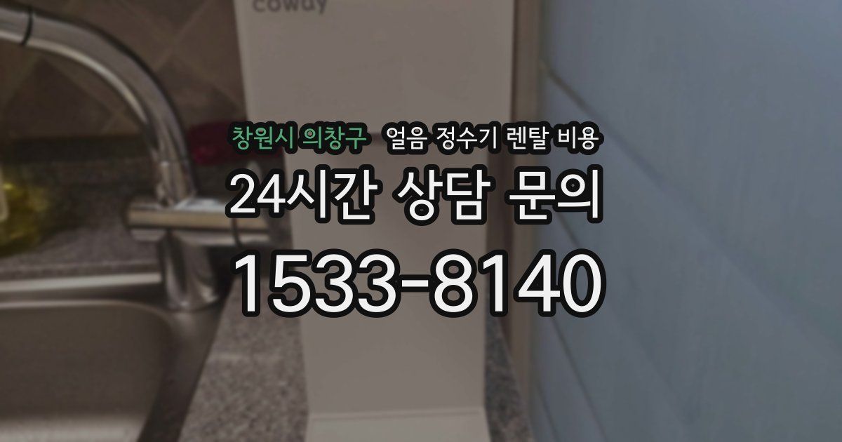 창원시 의창구 얼음 정수기 렌탈 비용