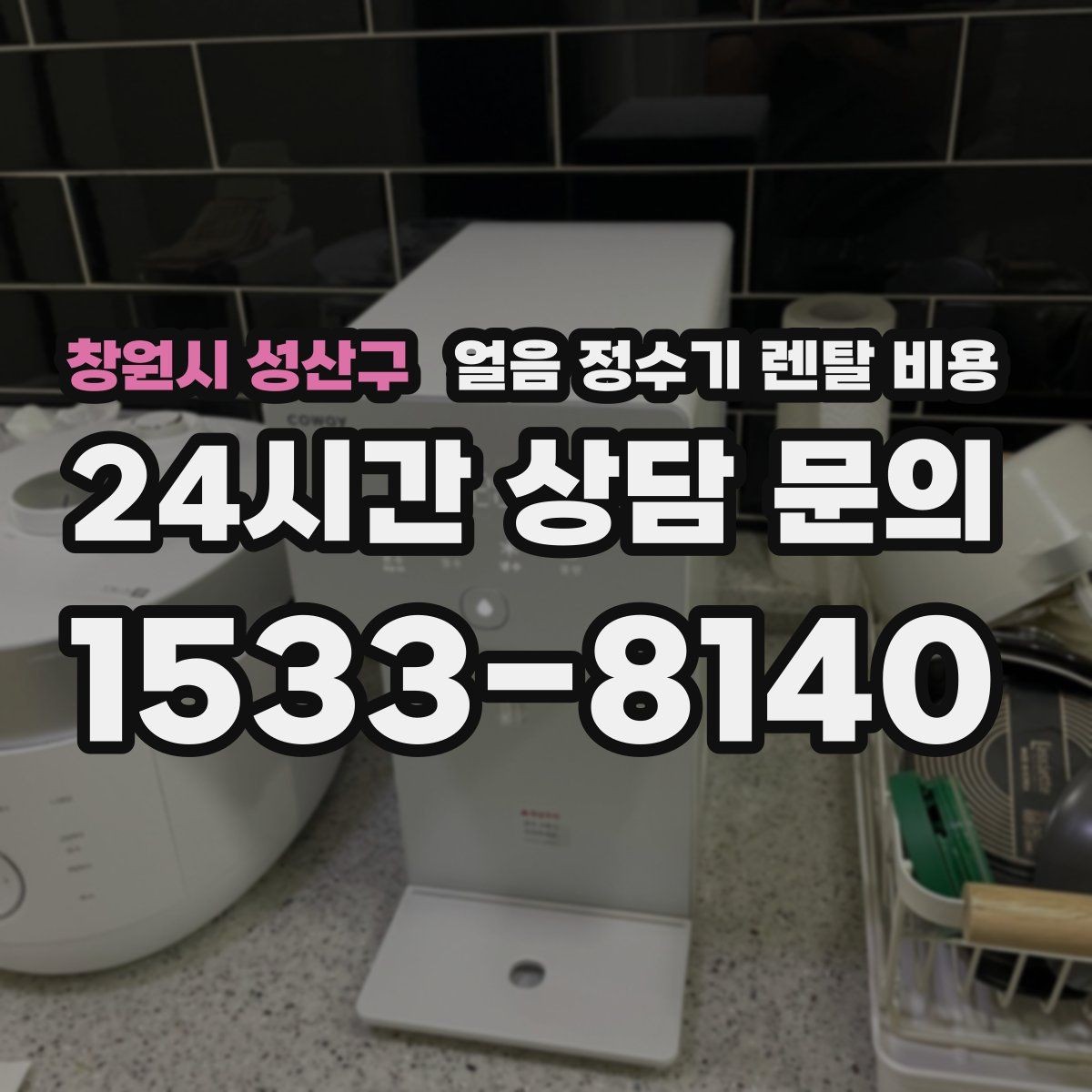 창원시 성산구 얼음 정수기 렌탈 비용 사용 편의성이 중요한 이유