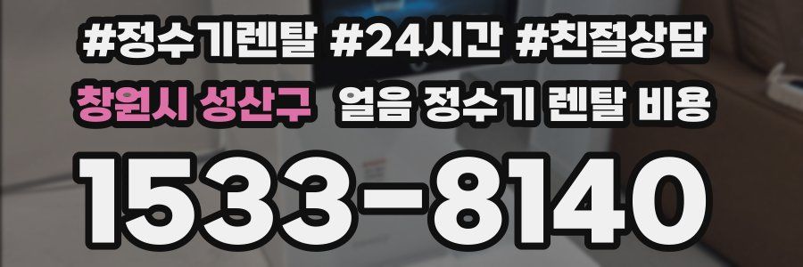 창원시 성산구 얼음 정수기 렌탈 비용