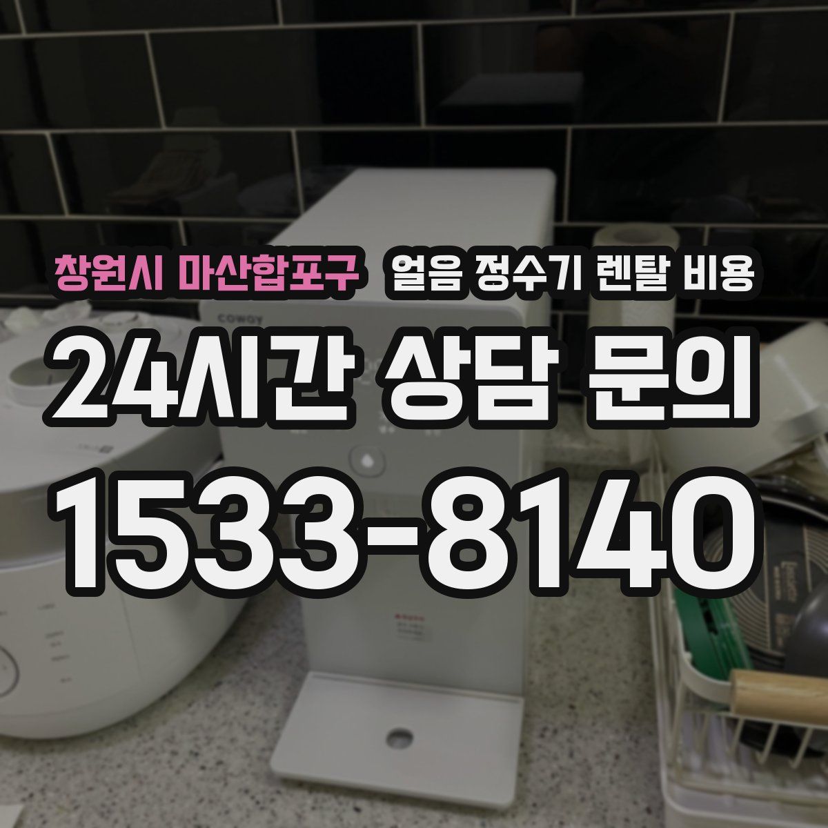 창원시 마산합포구 얼음 정수기 렌탈 비용