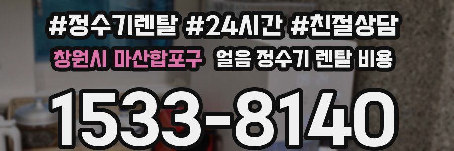 창원시 마산합포구 얼음 정수기 렌탈 비용