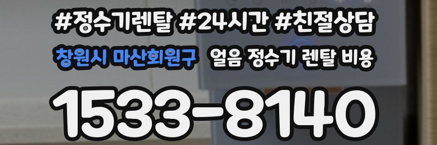 창원시 마산회원구 얼음 정수기 렌탈 비용