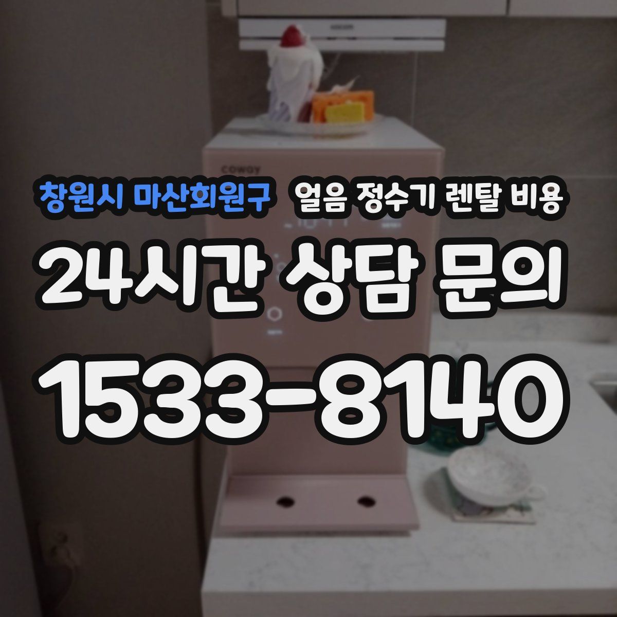 창원시 마산회원구 얼음 정수기 렌탈 비용