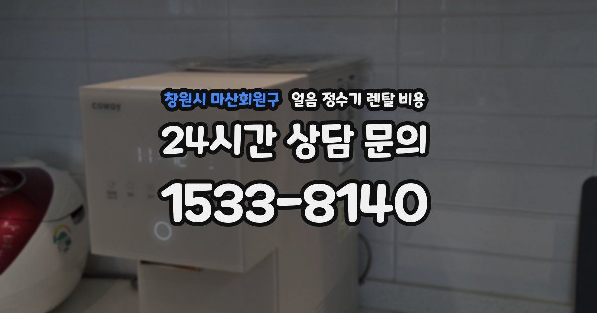 창원시 마산회원구 얼음 정수기 렌탈 비용