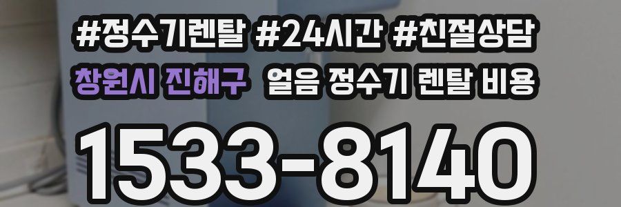 창원시 진해구 얼음 정수기 렌탈 비용