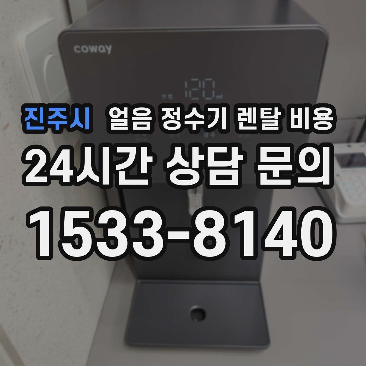 진주시 얼음 정수기 렌탈 비용 필터 성능만으로 판단하면 안 되는 이유