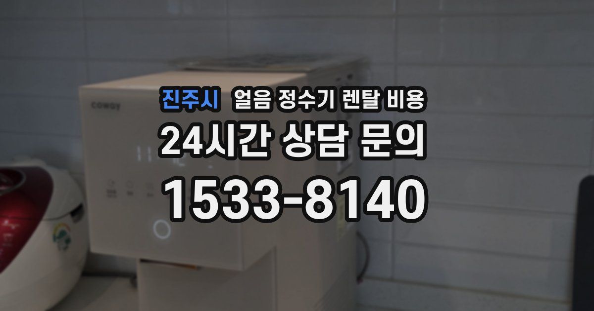 진주시 얼음 정수기 렌탈 비용
