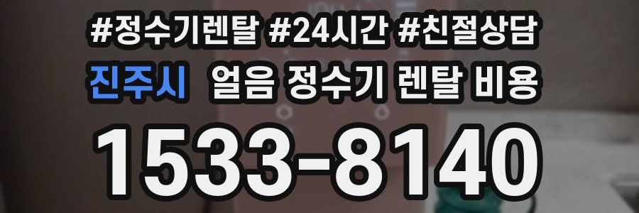 진주시 얼음 정수기 렌탈 비용