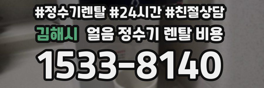 김해시 얼음 정수기 렌탈 비용