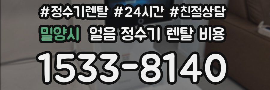 밀양시 얼음 정수기 렌탈 비용