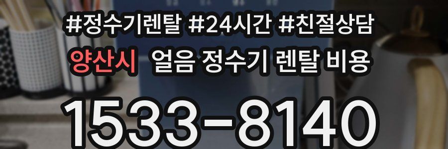 양산시 얼음 정수기 렌탈 비용