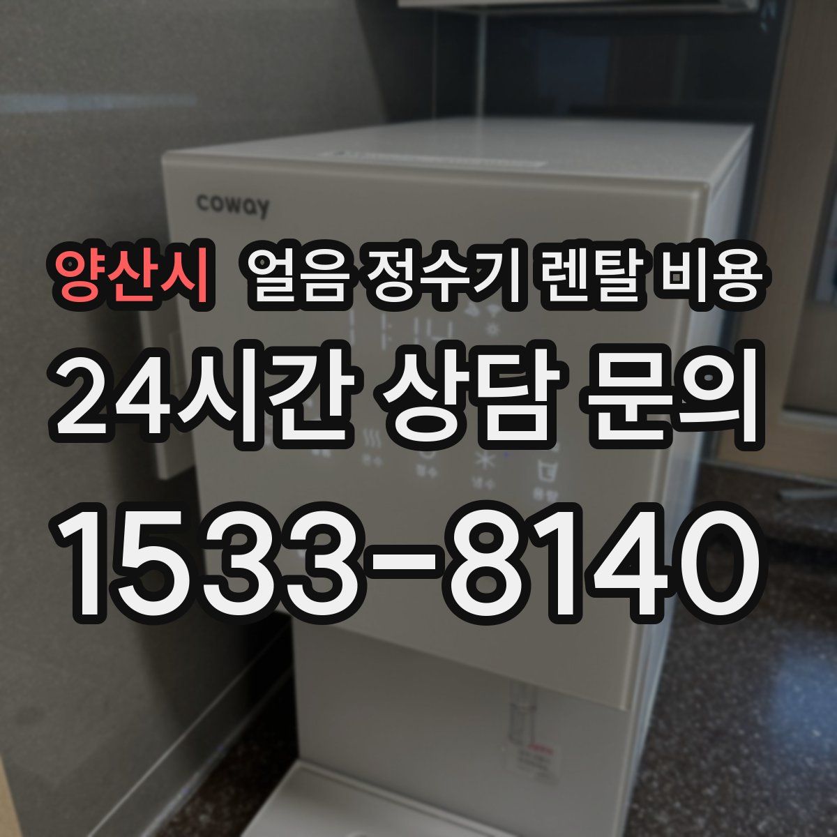 양산시 얼음 정수기 렌탈 비용