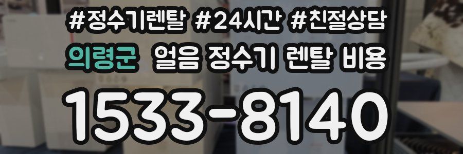 의령군 얼음 정수기 렌탈 비용