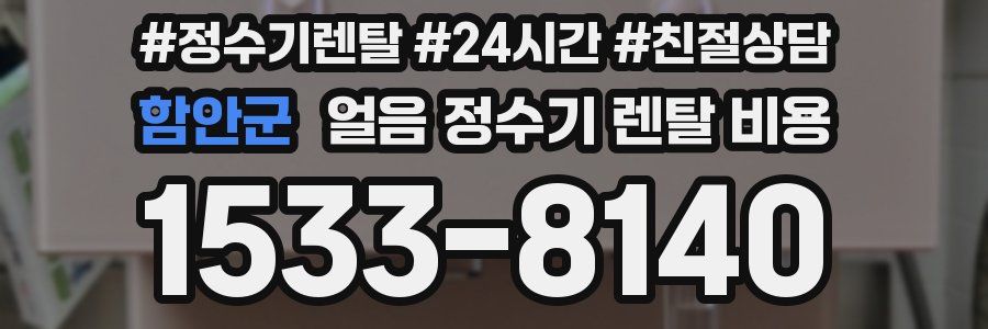 함안군 얼음 정수기 렌탈 비용