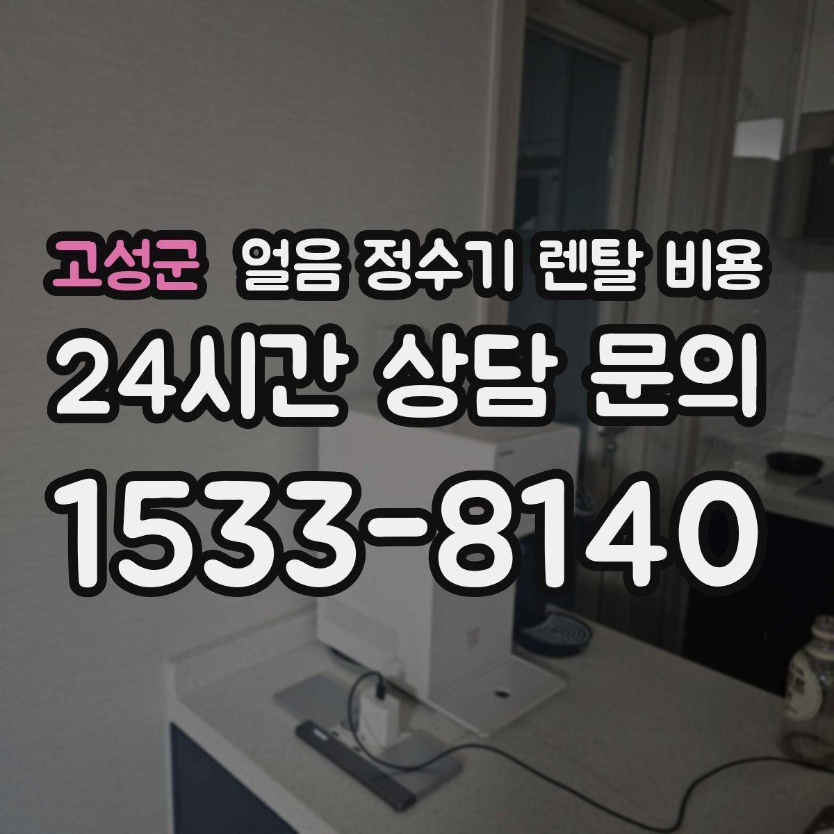 고성군 얼음 정수기 렌탈 비용 위생 관리가 쉬운 제품 특징