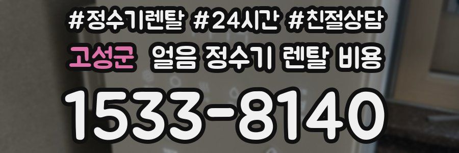 고성군 얼음 정수기 렌탈 비용