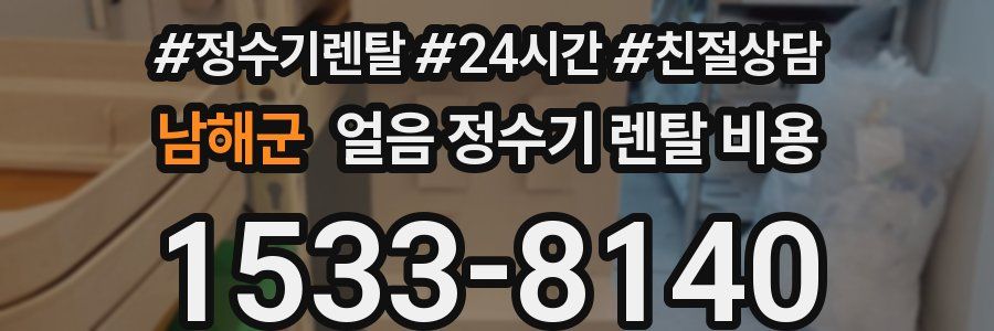 남해군 얼음 정수기 렌탈 비용