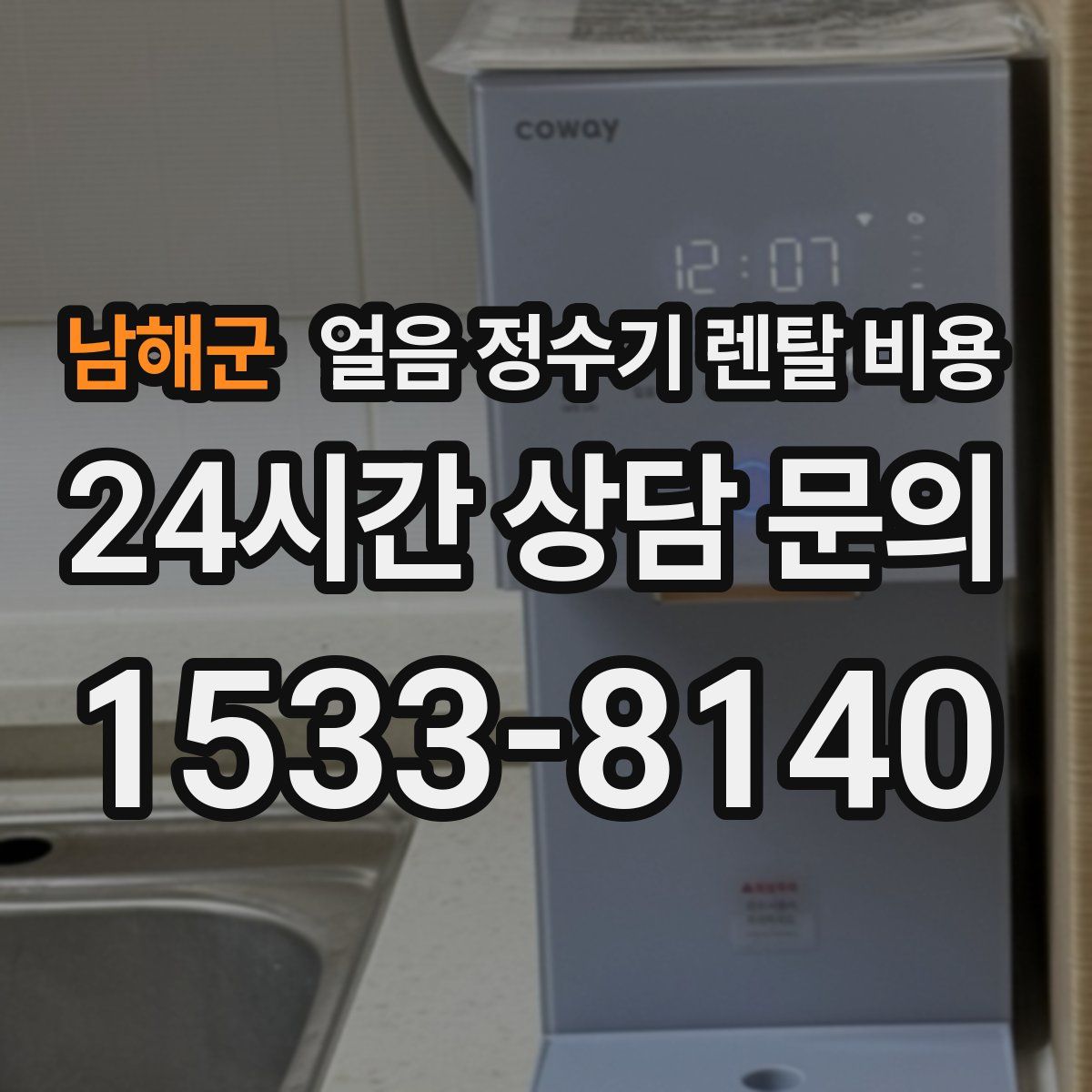 남해군 얼음 정수기 렌탈 비용