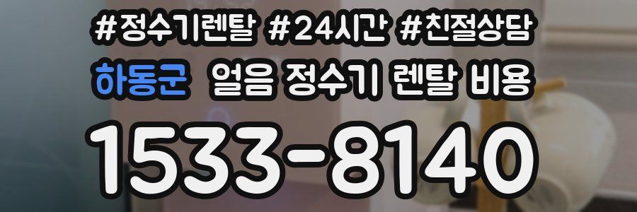 하동군 얼음 정수기 렌탈 비용