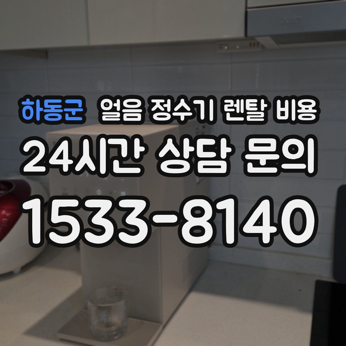 하동군 얼음 정수기 렌탈 비용