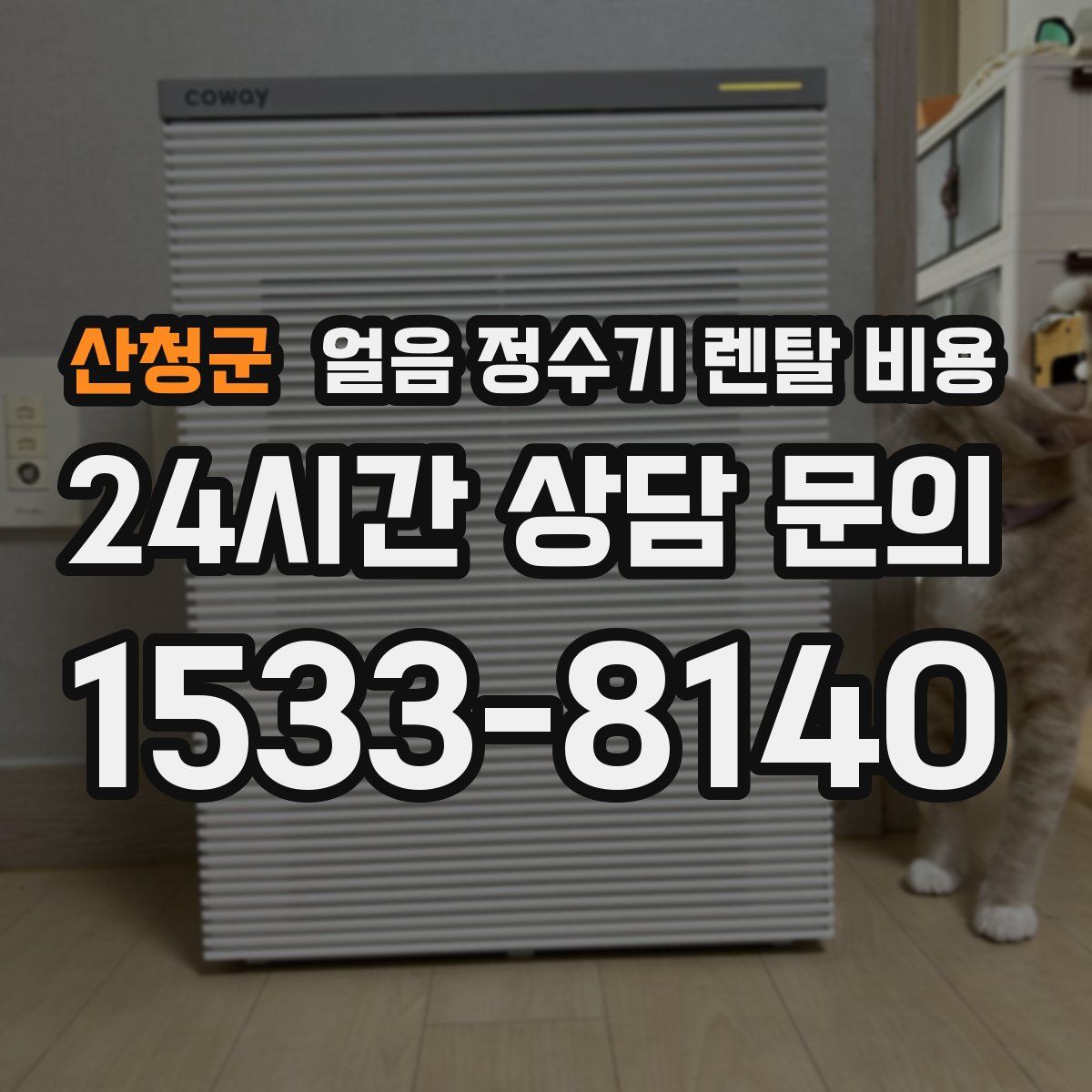 산청군 얼음 정수기 렌탈 비용