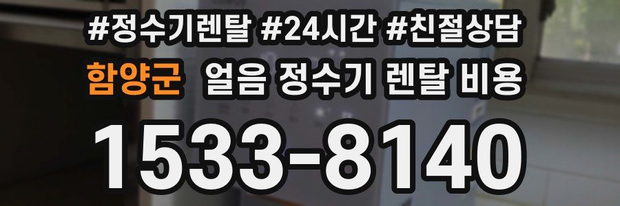 함양군 얼음 정수기 렌탈 비용