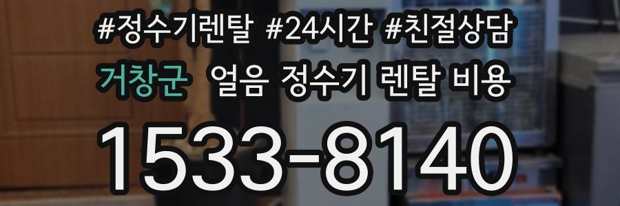 거창군 얼음 정수기 렌탈 비용