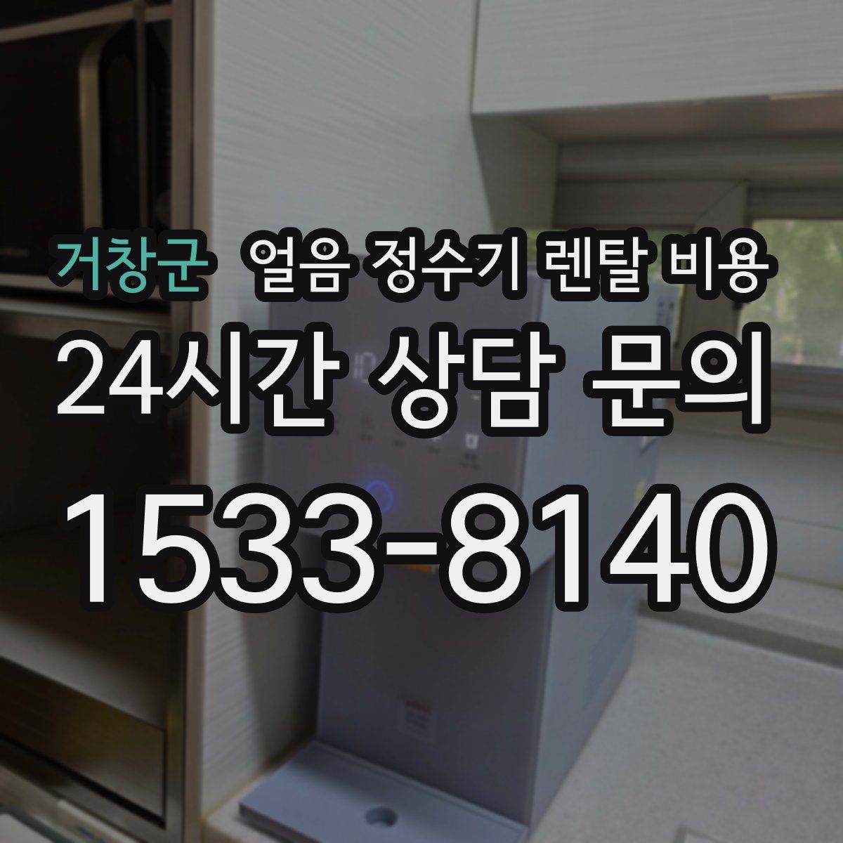 거창군 얼음 정수기 렌탈 비용