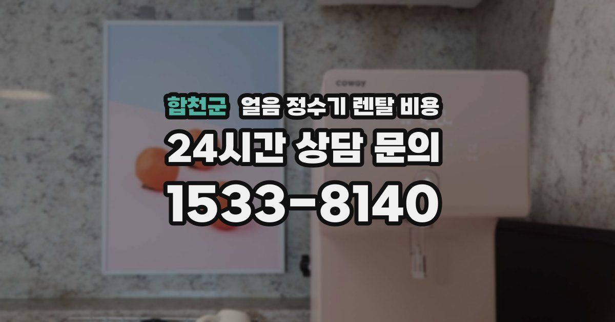 합천군 얼음 정수기 렌탈 비용