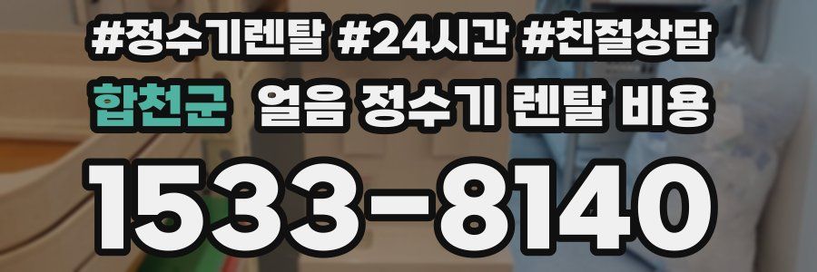 합천군 얼음 정수기 렌탈 비용