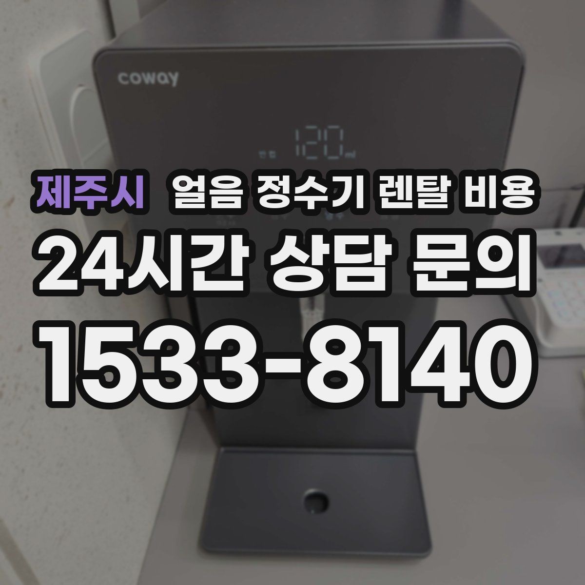 제주시 얼음 정수기 렌탈 비용 AS 서비스 품질이 중요한 이유