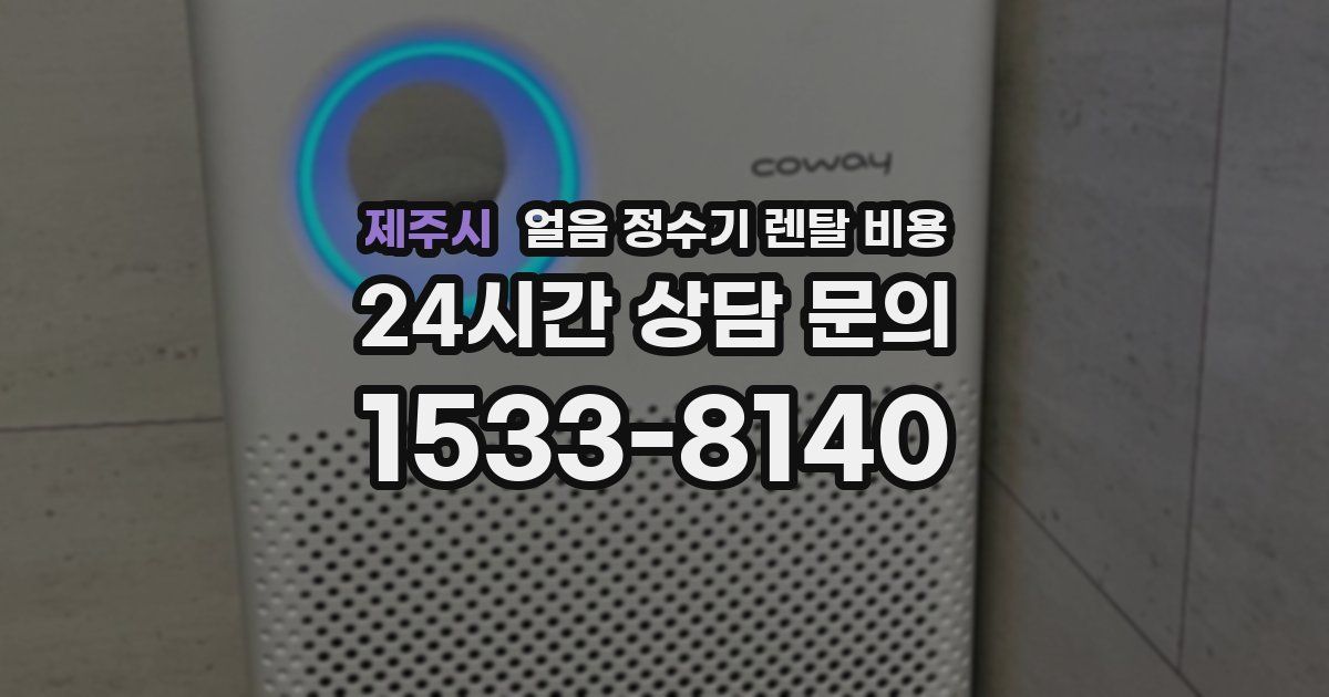 제주시 얼음 정수기 렌탈 비용