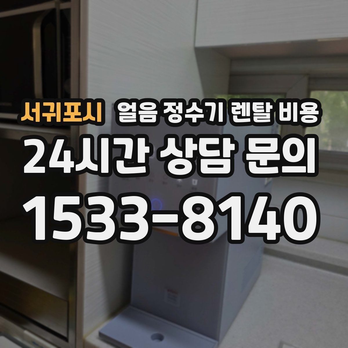 서귀포시 얼음 정수기 렌탈 비용 실패 없는 선택을 위한 체크리스트