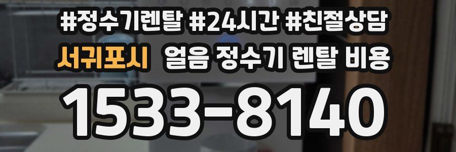 서귀포시 얼음 정수기 렌탈 비용