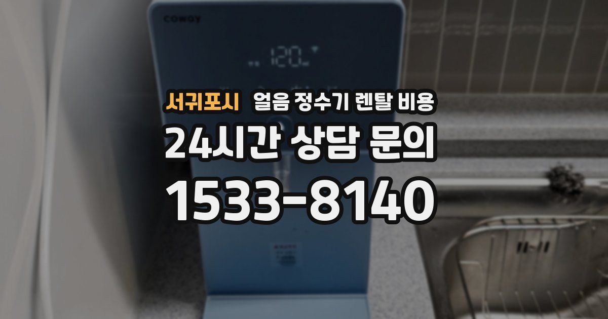 서귀포시 얼음 정수기 렌탈 비용