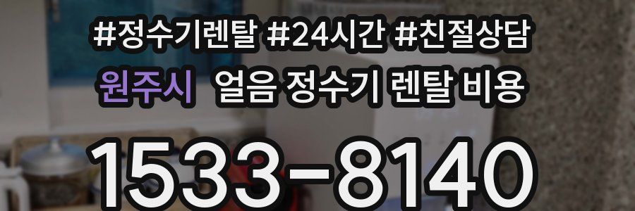 원주시 얼음 정수기 렌탈 비용