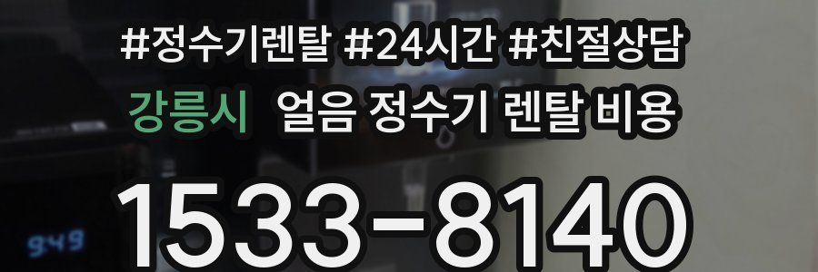 강릉시 얼음 정수기 렌탈 비용