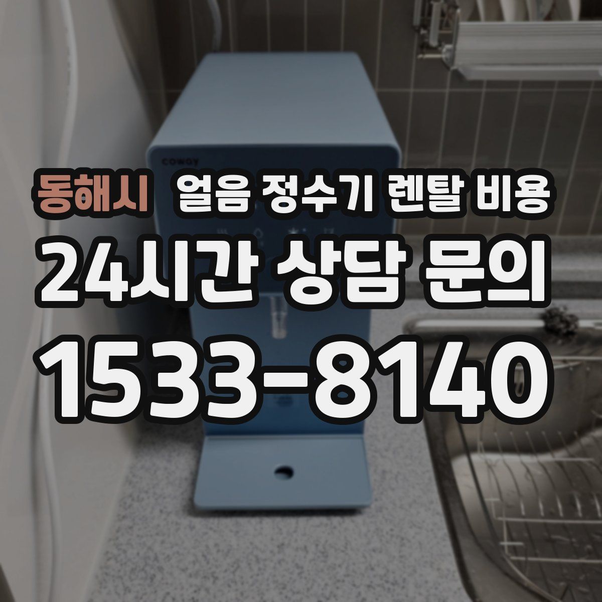 동해시 얼음 정수기 렌탈 비용