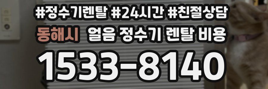 동해시 얼음 정수기 렌탈 비용