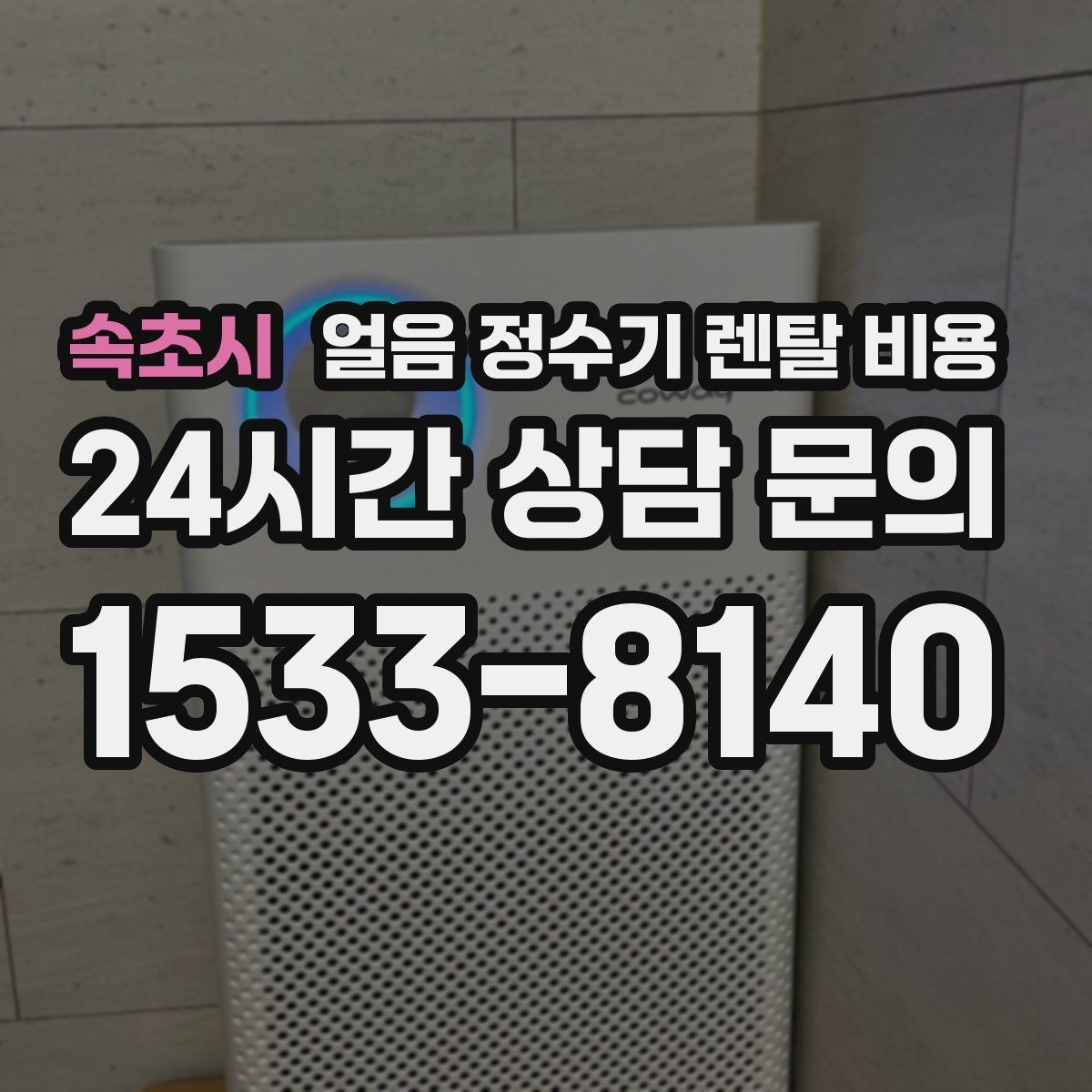 속초시 얼음 정수기 렌탈 비용 최저가보다 중요한 기준