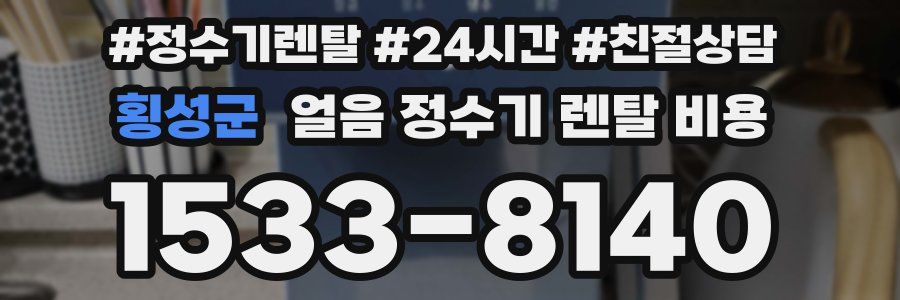 횡성군 얼음 정수기 렌탈 비용