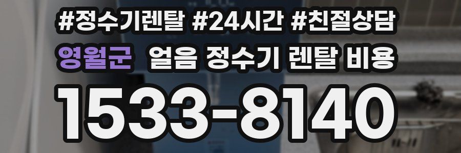 영월군 얼음 정수기 렌탈 비용