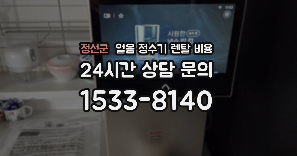 정선군 얼음 정수기 렌탈 비용